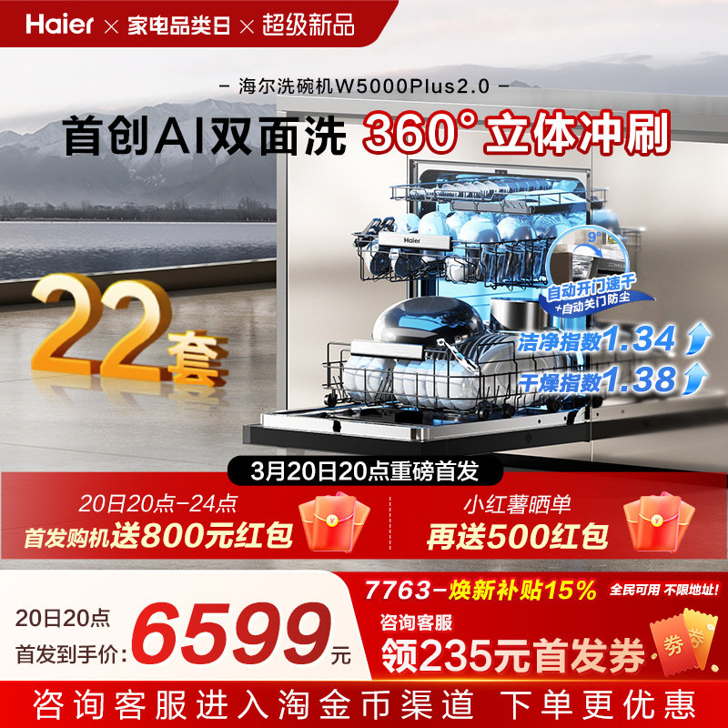 [新品]海尔W5000Plus2.0升级洗碗机22套大容量家用全自动嵌入式