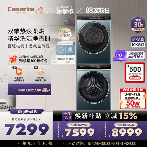 卡萨帝10kg双擎热泵洗烘套装LB