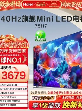 海尔国民AI电视 75英寸MiniLED液晶电视机家用以旧换新补贴 75H7