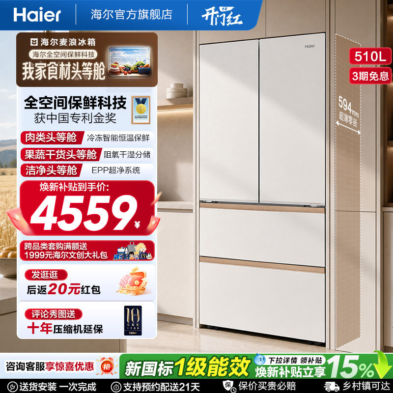 海尔麦浪冰箱510L法式四门超薄零嵌入式家用风冷无霜节能换新补贴图片