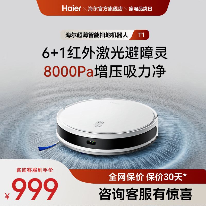【性价比爆款】海尔扫地机器人T1智能大吸力扫拖吸三合一