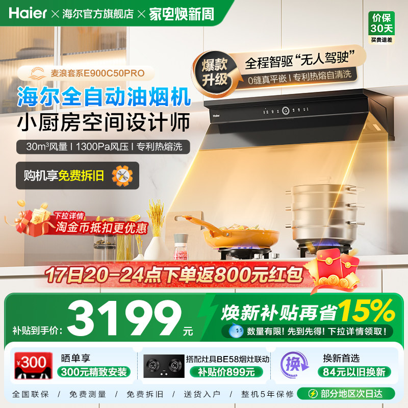 海尔麦浪全自动C50Pro吸抽油烟机燃气灶具套装家用烟灶套装