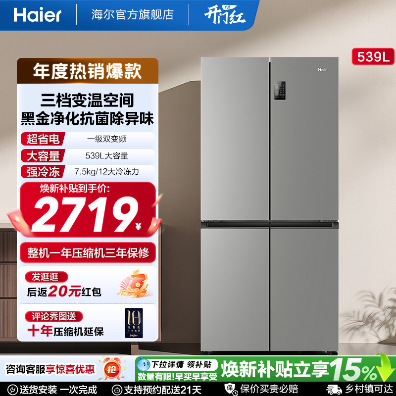 政府换新补贴海尔539L大容量双开四门冰箱全民可用 - 实物图