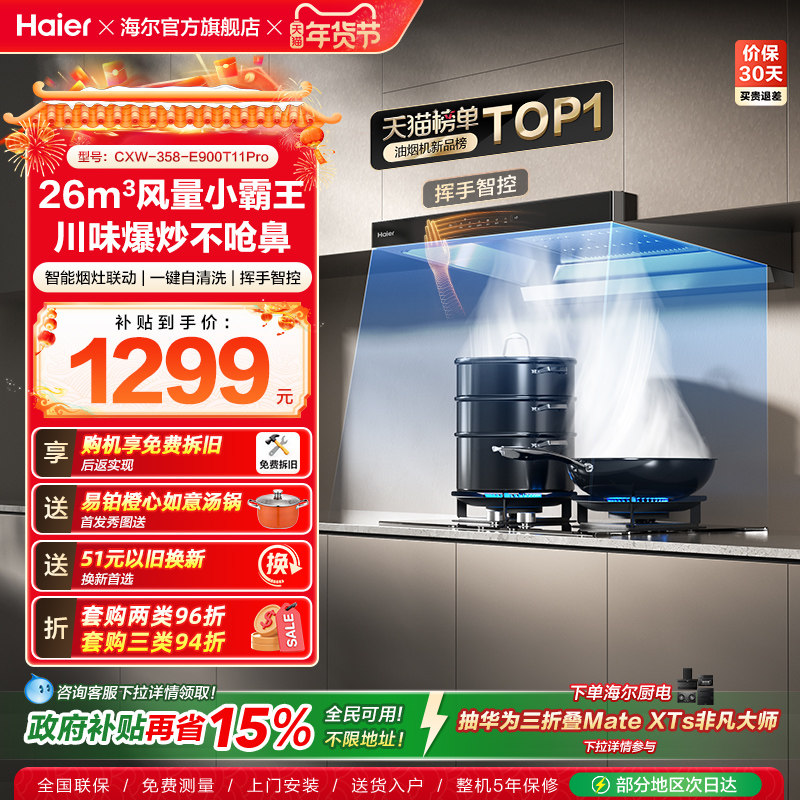 [26年新品]海尔抽油烟机燃气灶一套家用大吸力欧式烟灶套装T11Pro