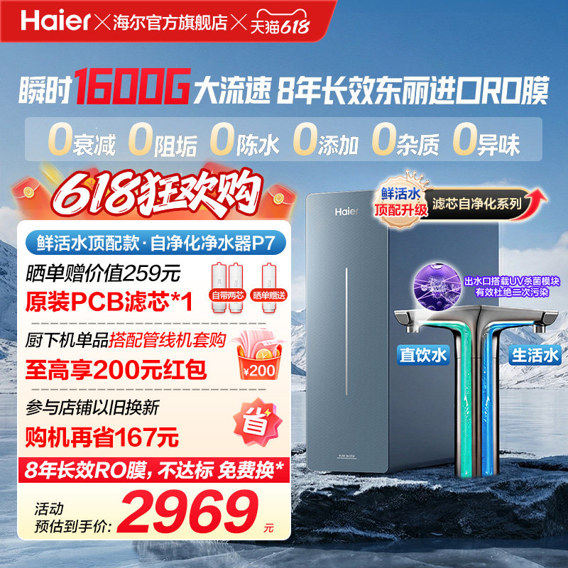 新品海尔净水器鲜活水自净化家用长效反渗透瞬时1600G净饮机P7