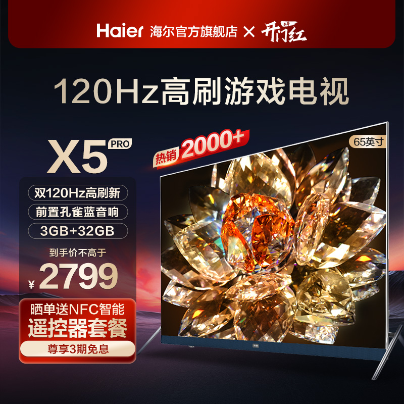 海尔120Hz高色域电视LU65X5(PRO)