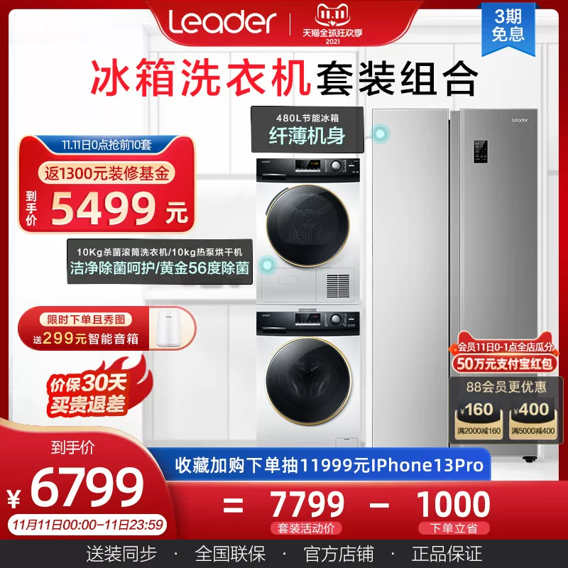 统帅冰洗烘套装480L对开门变频冰箱10kg智能洗衣机10kg热泵烘干机