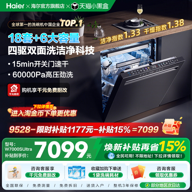 海尔四驱双面洗18套洗碗机家用全自动嵌入式消毒烘干一体W7000