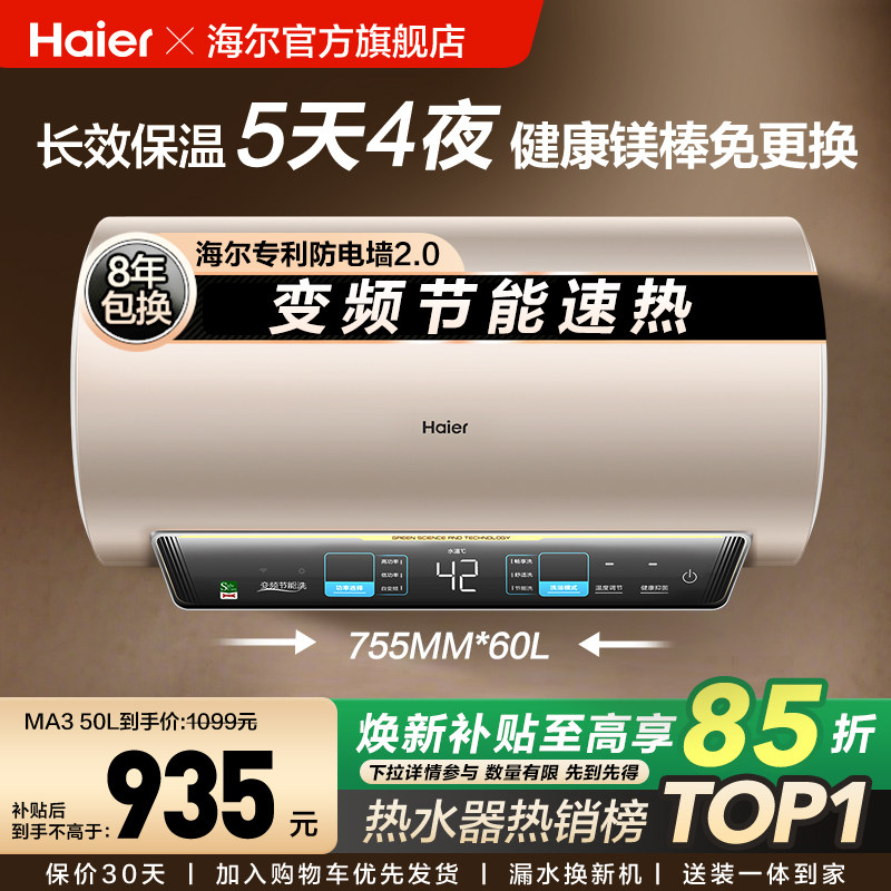 [焕新补贴]海尔电热水器官方家用卫生间洗澡变频一级能效镁棒MA3