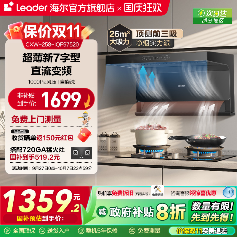 海尔智家Leader顶侧三吸520烟机