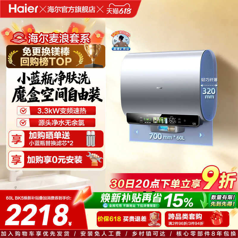 海尔麦浪电热水器以旧换新补贴家用卫生间蓝瓶免镁棒双胆扁桶BK5