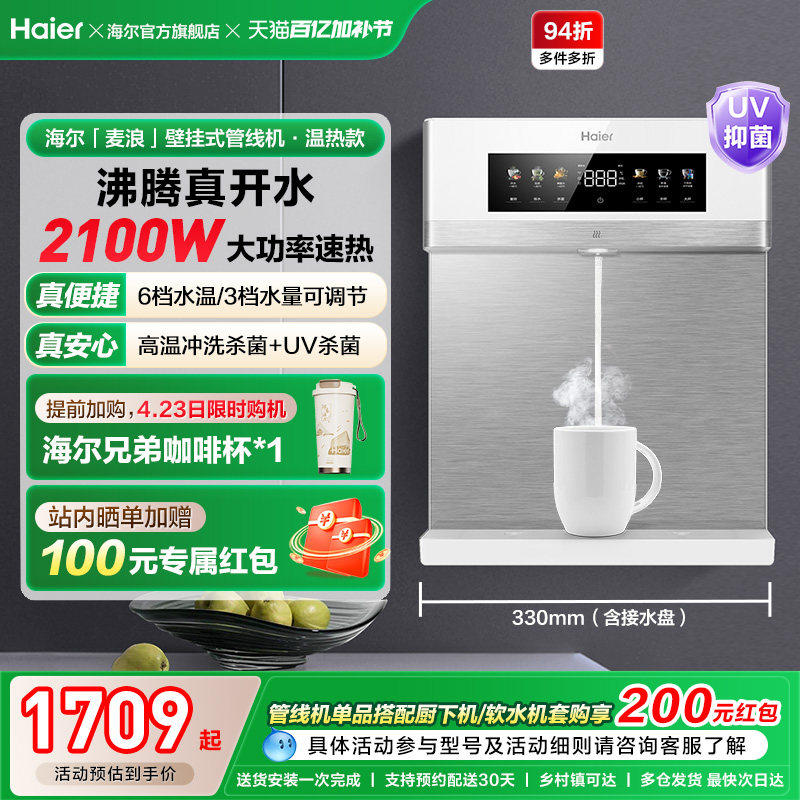 海尔麦浪管线机壁挂式饮水机温热一体净水器家用餐边柜直饮机2571