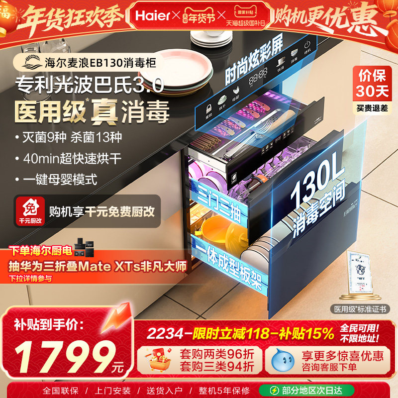 海尔麦浪消毒柜130L医用级灭菌舱家用小型嵌入式碗筷柜烘干EB1
