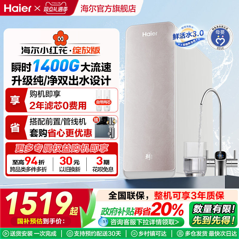 【政府补贴】海尔小红花鲜活水pro1200G净水器家用直饮厨卫净饮机