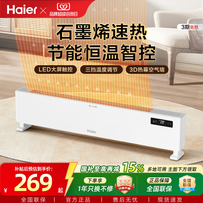 海尔踢脚线取暖器石墨烯家用节能速热电暖气暖风机电暖油汀暖风机