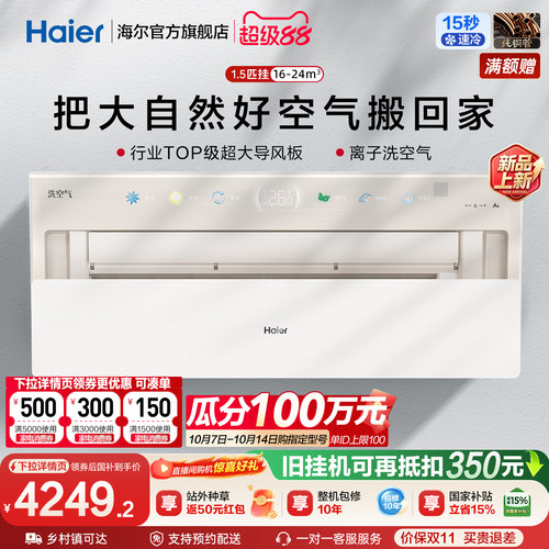 海尔空调洗空气1.5匹一级能效