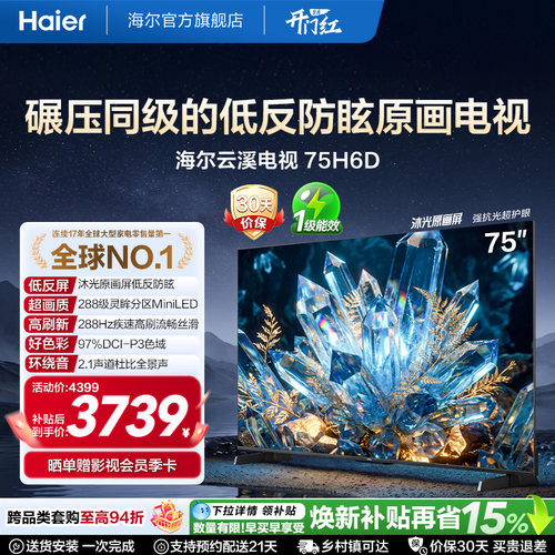 海尔云溪电视75H6D 75英寸MiniLED抗反光原画级高刷AI护眼电视机