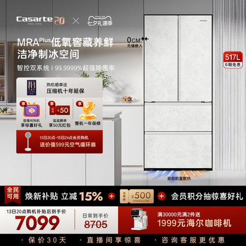 卡萨帝新品揽光517L制冰冰箱