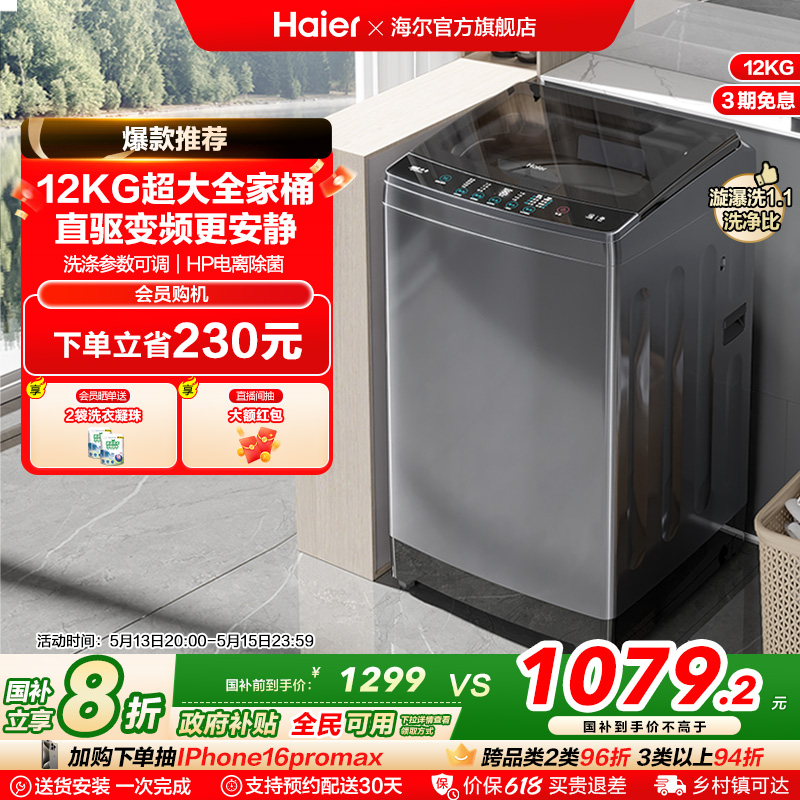【直驱变频】海尔波轮洗衣机家用全自动12kg超大容量除菌35Mate3