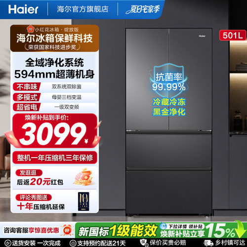 【双系统新品】海尔小红花501L法式多门风冷无霜家用节能电冰箱