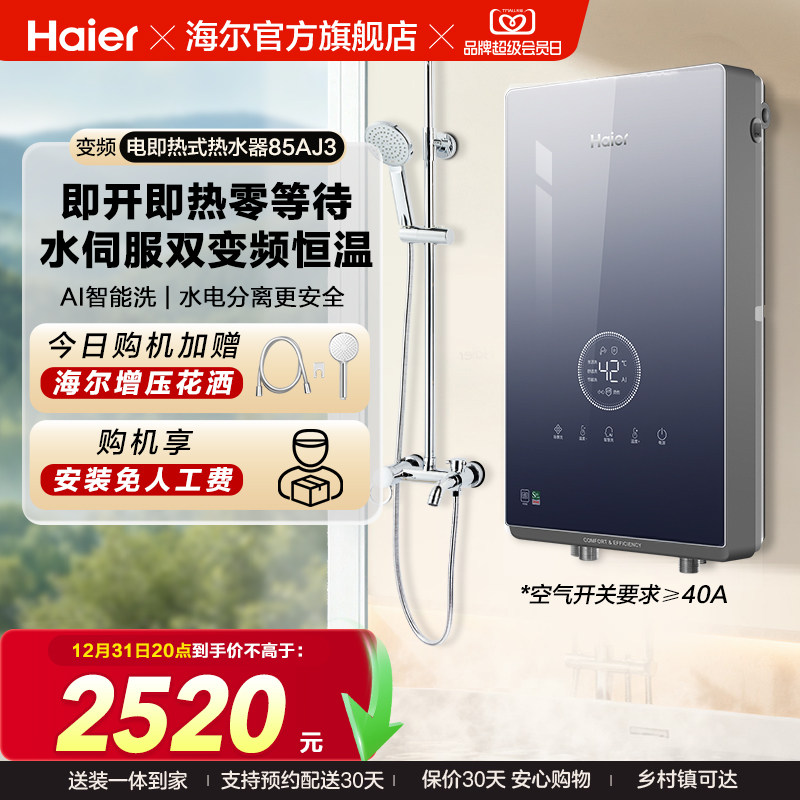 海尔即热式电热水器官方家用卫生间水伺服恒温变频洗澡神器85AJ3