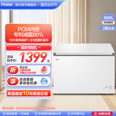 海尔BC/BD-300GHPD 家用商用低霜大容量冰柜冷藏柜冷冻柜