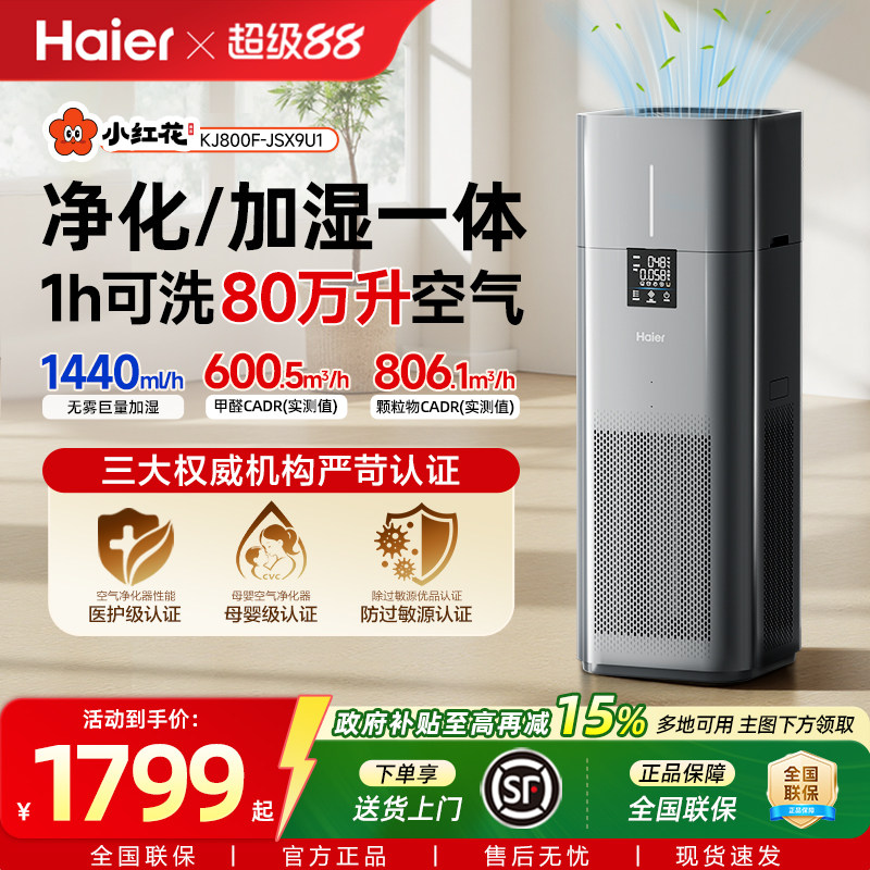 海尔小红花空气净化器加湿一体家用除甲醛无雾轻音猫过敏源过滤器