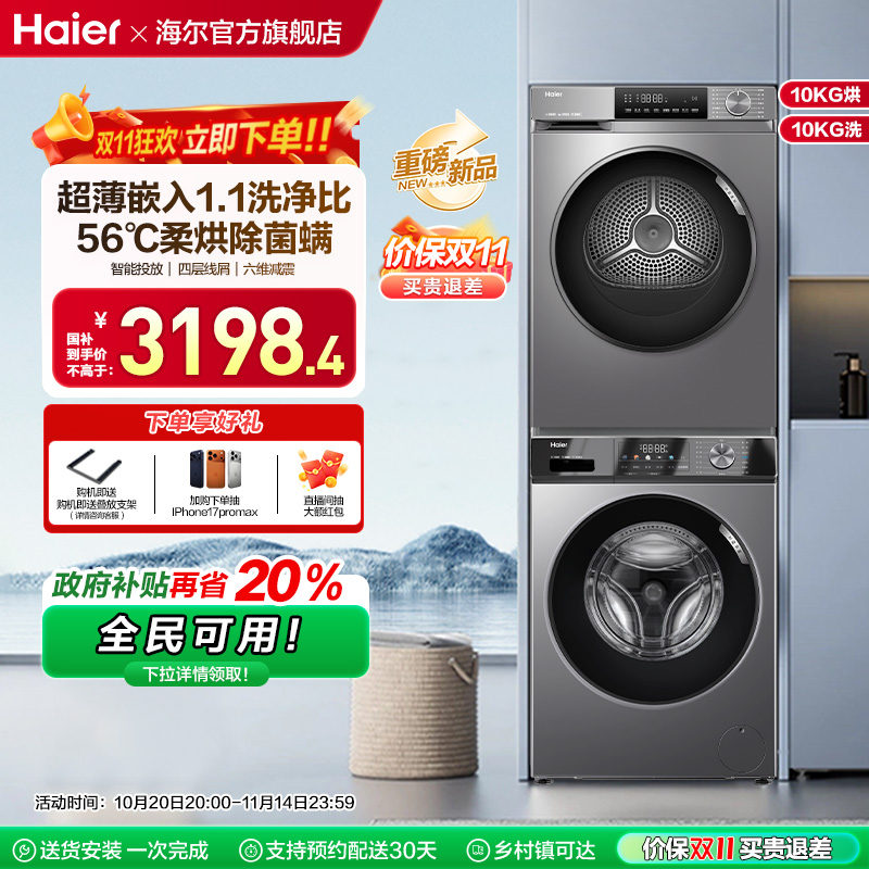[初色]海尔超薄洗烘套装10kg家用滚筒洗衣机热泵烘干机29+39plus