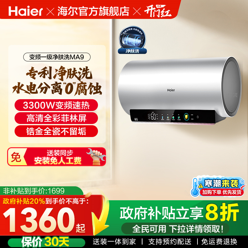 海尔电热水器家用卫生间洗澡镁棒免更换60升80L一级变频净肤洗MA9