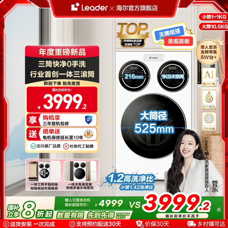 海尔智家统帅/Leader三筒懒人洗衣机滚筒12.5kg家用全自动三桶697