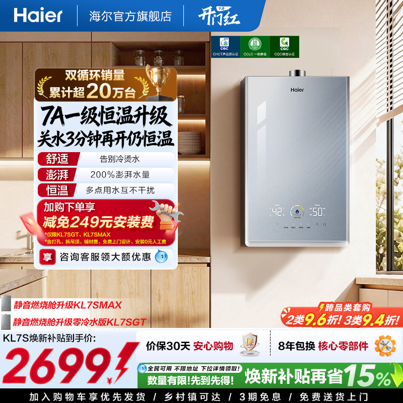 [政府换新补贴]海尔燃气热水器双循环天然气家用静音增压KL7S恒温