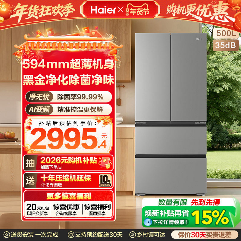 换新补贴海尔小红花500L法式多门四门一级超薄家用风冷无霜电冰箱