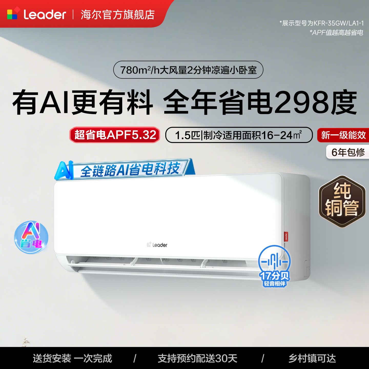 海尔出品统帅空调超省电家用1.5匹新一级能效冷暖变频卧室挂机LA