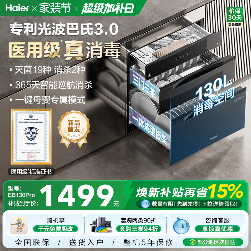 [新品]海尔消毒柜130L医用级灭菌舱家用小型嵌入式柜烘干EB1