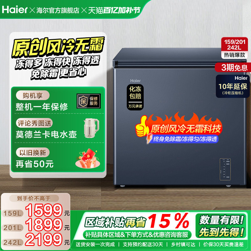 【风冷无霜】海尔159L家用小型单温冷柜深冷低温一级节能冰柜冰箱