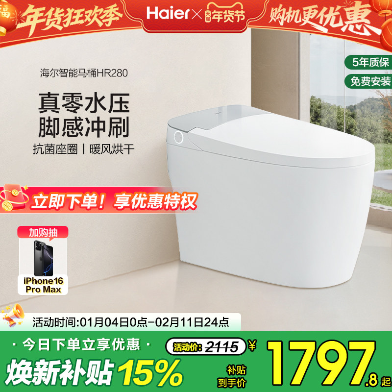 Haier海尔智能马桶无水压限制家用电动加热一体坐便器HR280