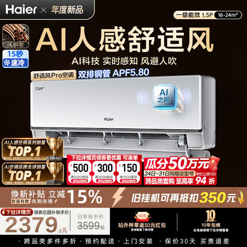 AI人感|海尔舒适风Pro空调1.5匹一级能效挂机卧室变频家用35E2