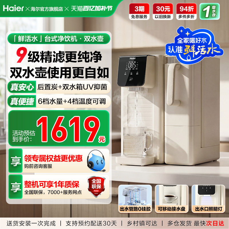 海尔鲜活水台式饮水机家用桌面式一体机直饮净水器加热净饮机小型
