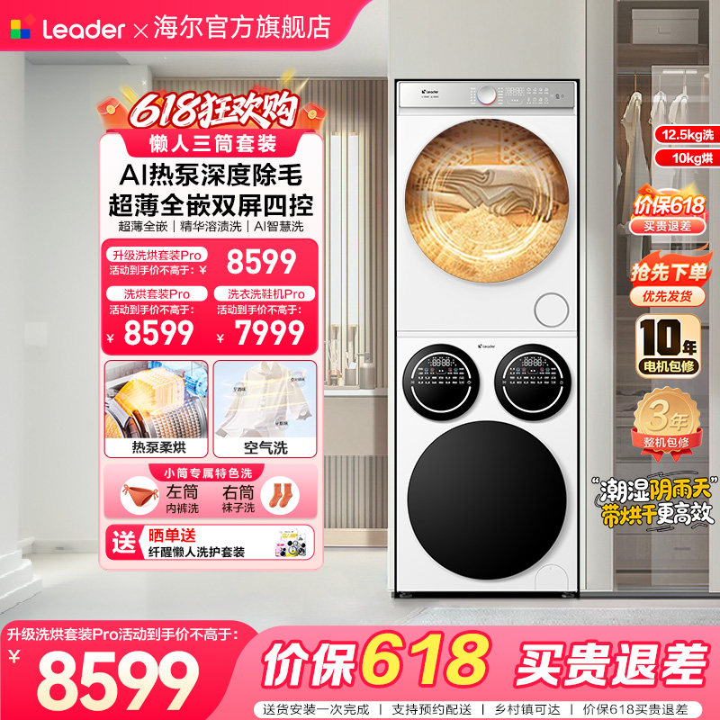 [重磅新品]海尔出品统帅三筒懒人洗衣机干衣机套装12.5kg全自动