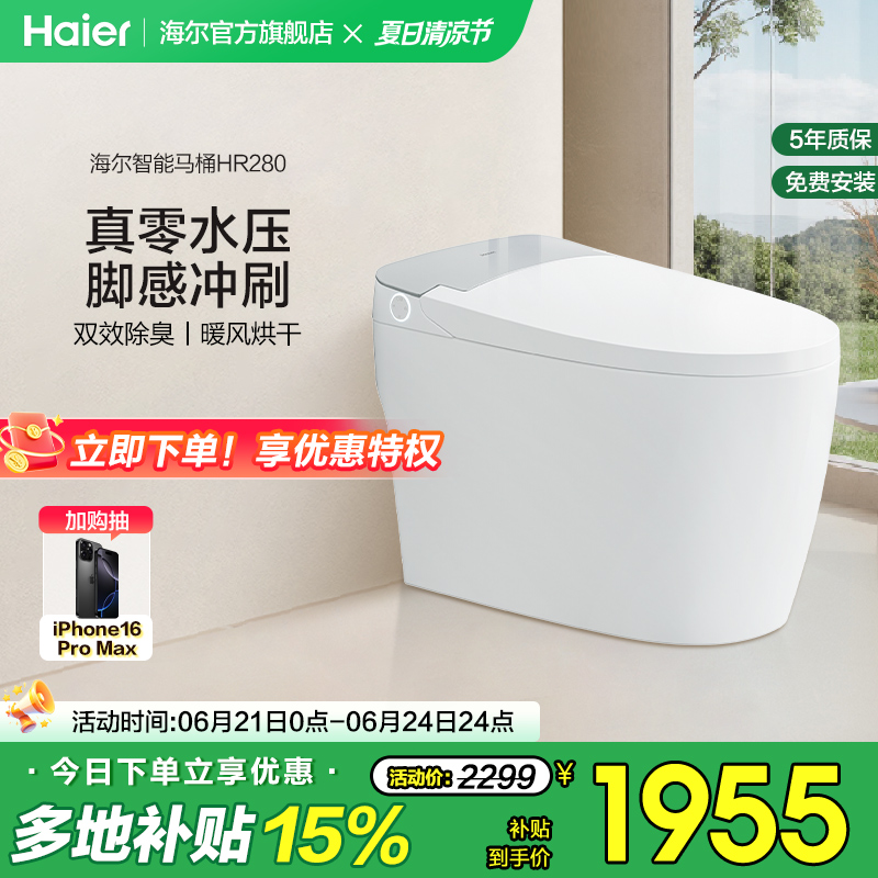 Haier海尔智能马桶无水压限制家用电动加热一体坐便器HR280