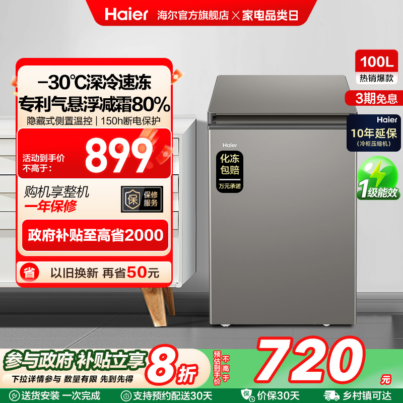 海尔100L节能小型一级能效冰柜家用商用小冰箱冷藏冷冻减霜冷柜