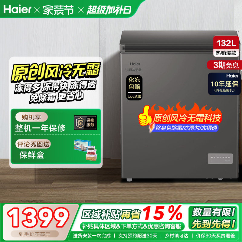 【风冷无霜·新品】海尔132L家用小冷柜全冷冻一级节能冰柜冰箱
