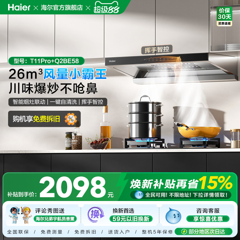 [26年新品]海尔吸油烟机燃气灶厨房家用烟灶套装吸烟机T11Pro