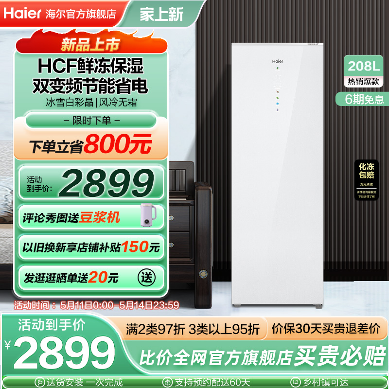 【新品】海尔208升家用小型无霜立式冷柜-30℃深冷双变频冰柜