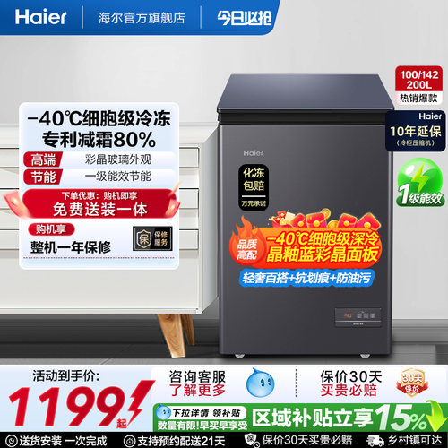 海尔零下40℃家用冷柜减霜80%