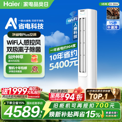 海尔净省电Plus空调3匹一级柜机