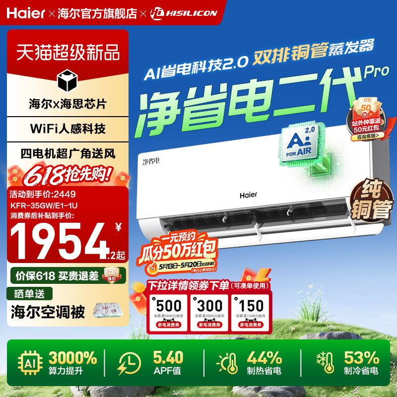 【26年新品】海尔空调净省电二代Pro1.5匹家用官方一级挂机3