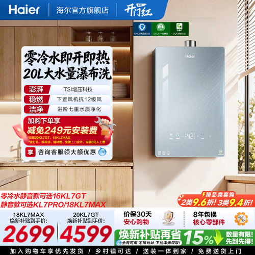 海尔静音王零冷水KL7GT