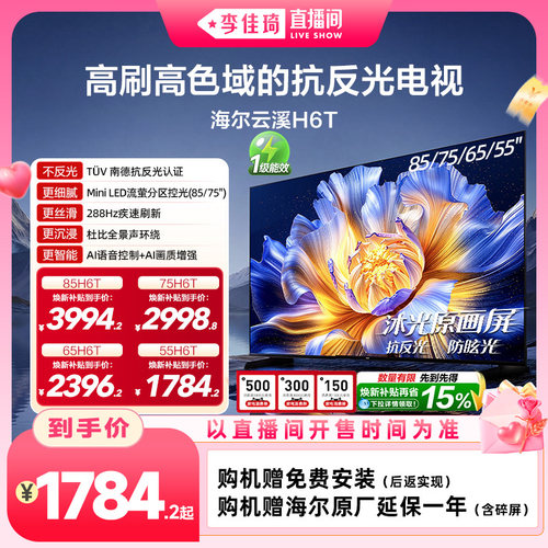 海尔云溪电视H6TMiniLED低反屏