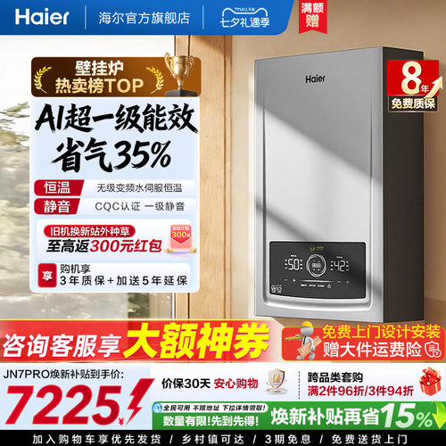 海尔官方一级能效壁挂炉JN7PRO